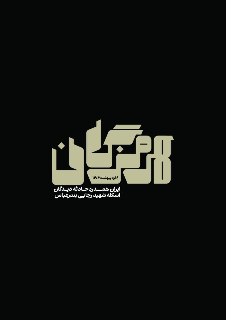 پوستر حادثه هرمزگان